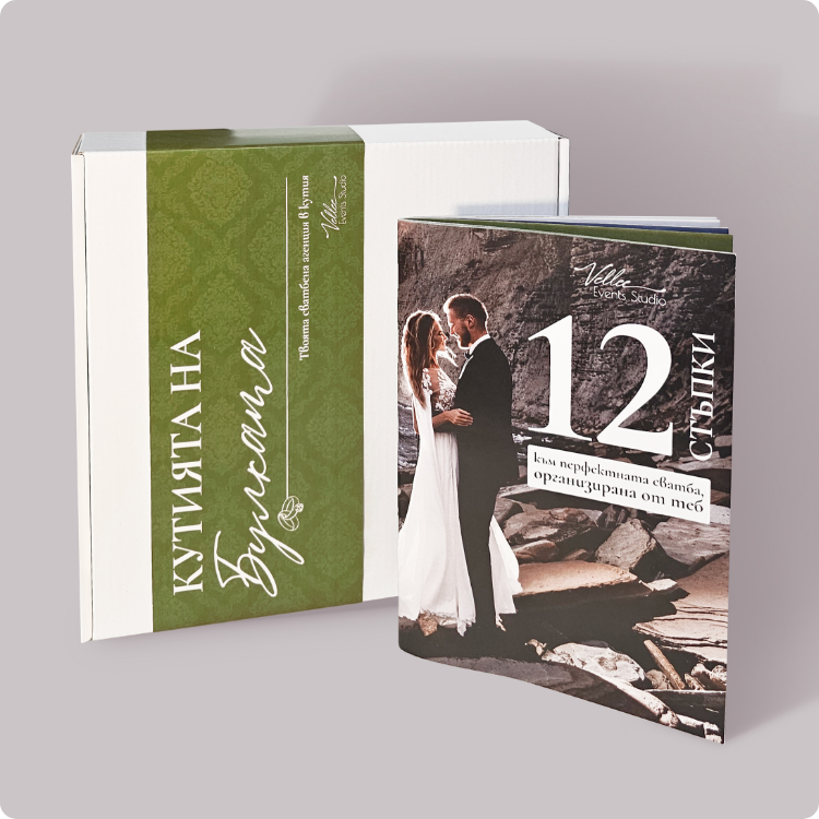 Кутията на булката